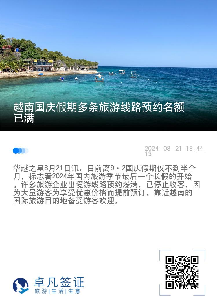 越南国庆假期多条旅游线路预约名额已满