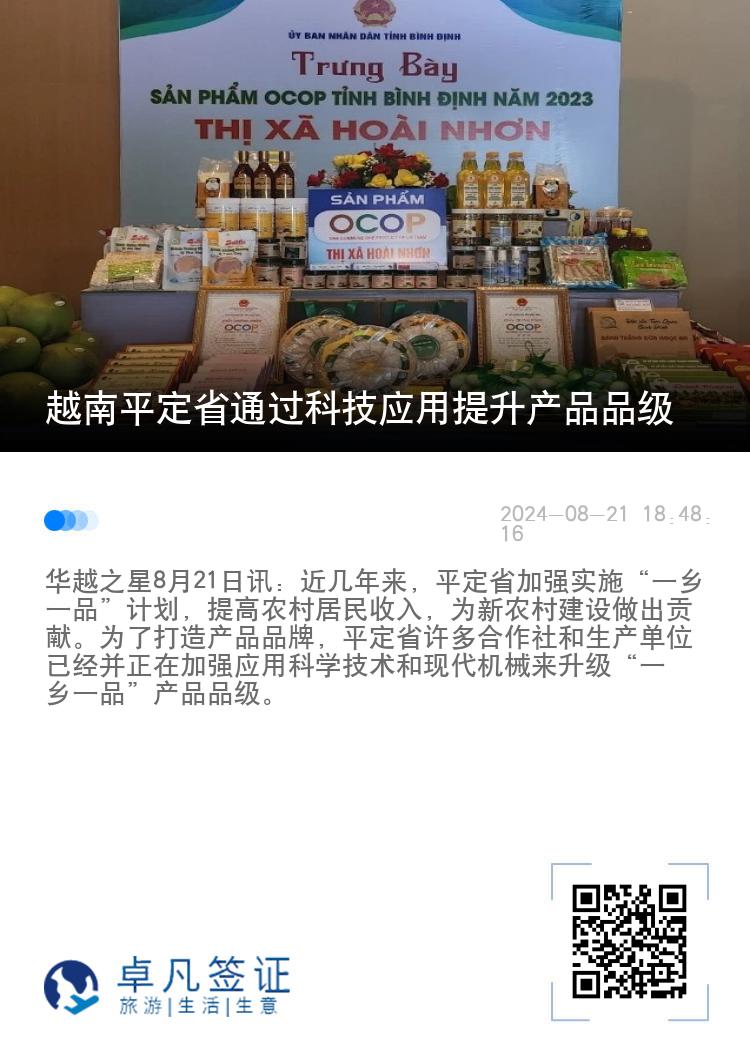 越南平定省通过科技应用提升产品品级