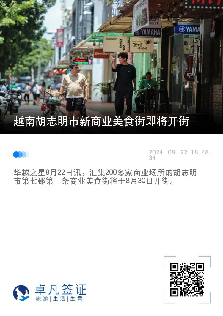 越南胡志明市新商业美食街即将开街