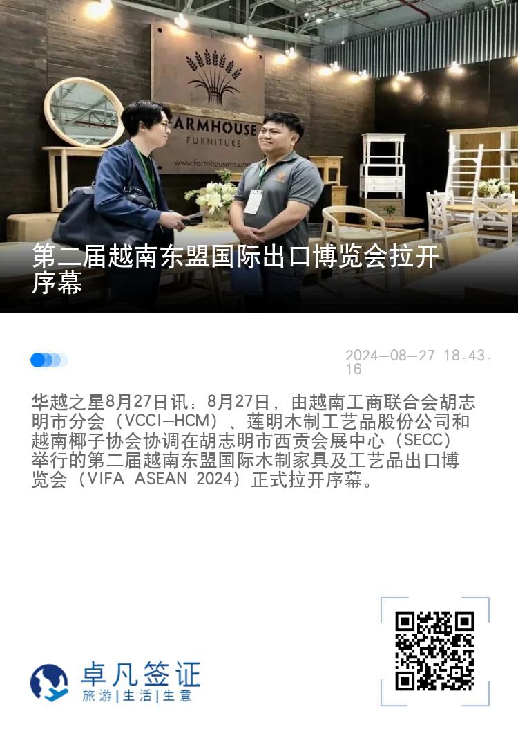 第二届越南东盟国际出口博览会拉开序幕