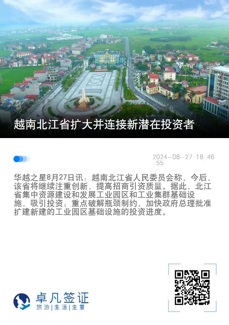 越南北江省扩大并连接新潜在投资者