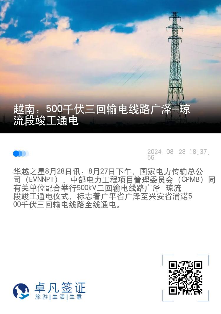 越南：500千伏三回输电线路广泽-琼流段竣工通电