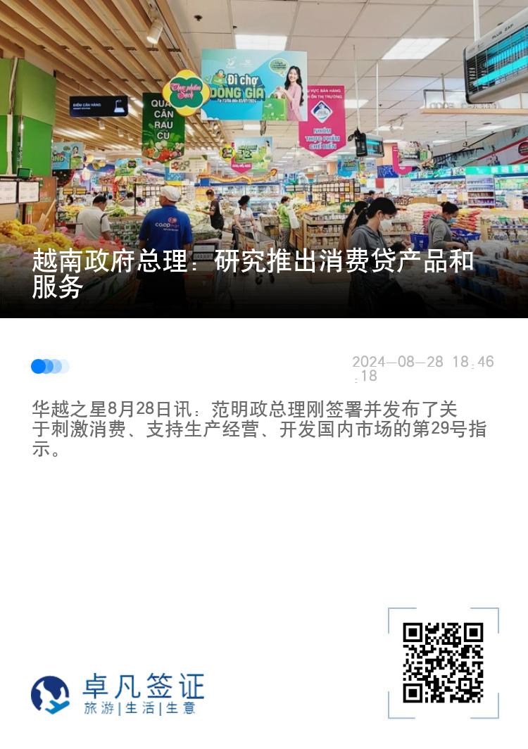 越南政府总理：研究推出消费贷产品和服务