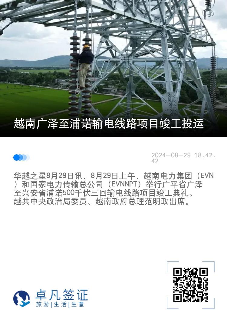 越南广泽至浦诺输电线路项目竣工投运