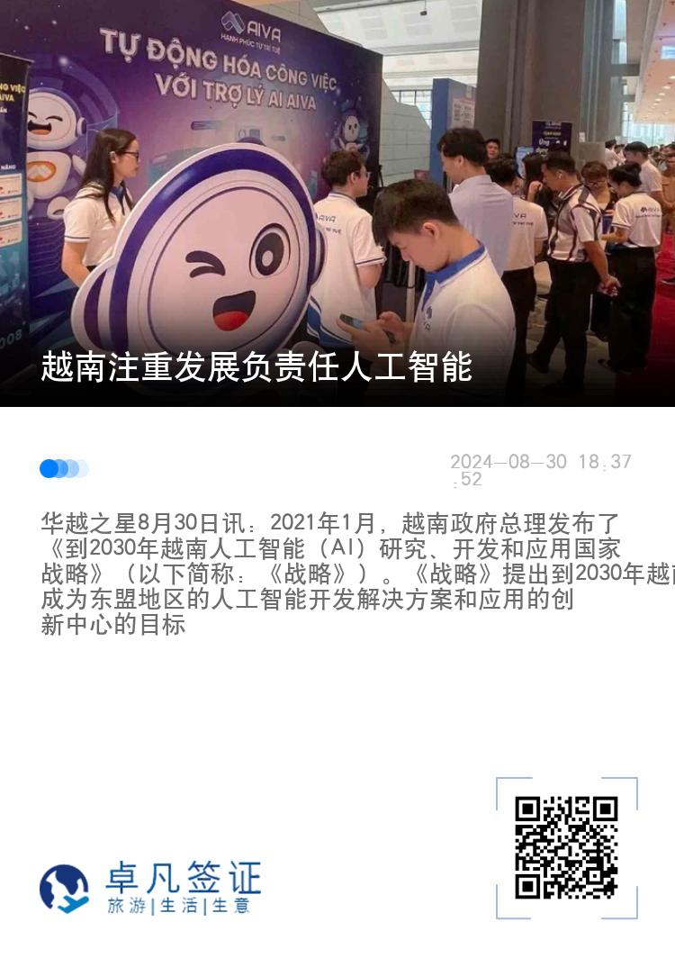 越南注重发展负责任人工智能