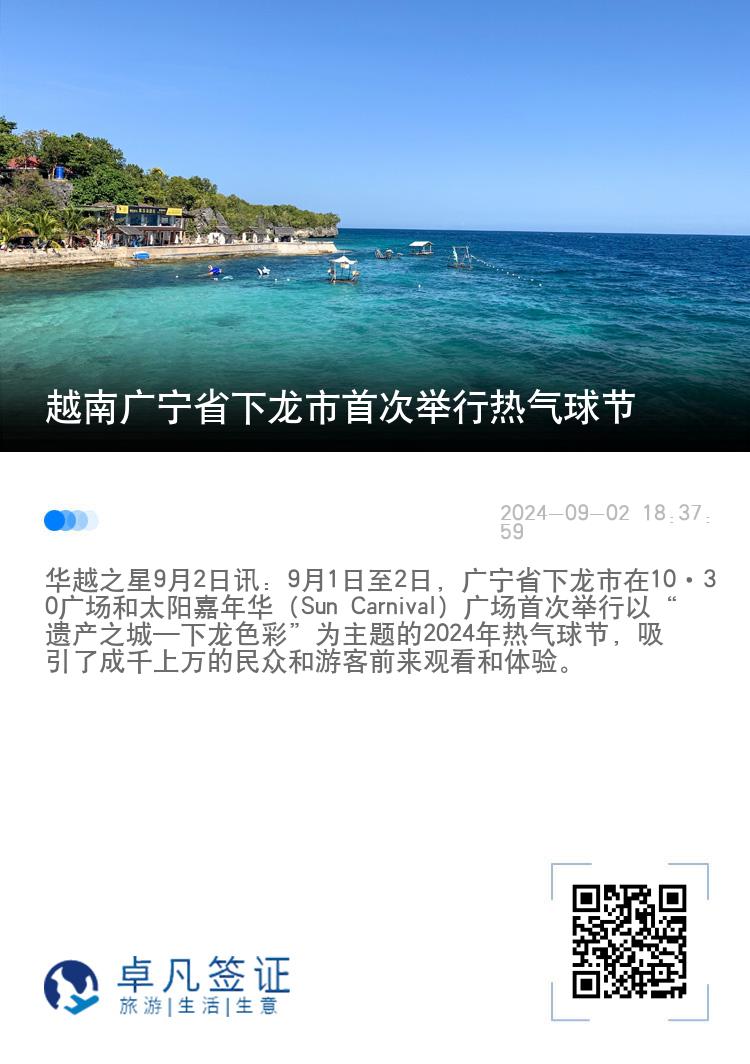 越南广宁省下龙市首次举行热气球节