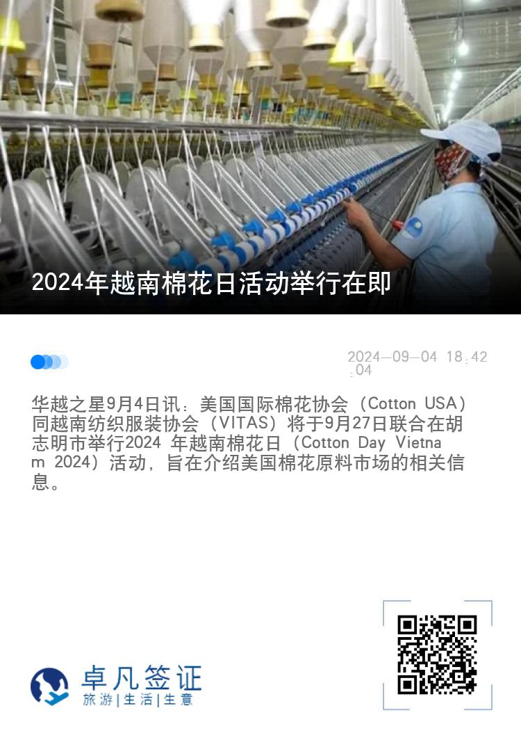 2024年越南棉花日活动举行在即