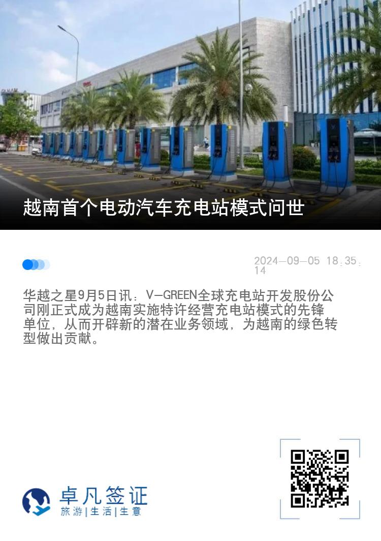 越南首个电动汽车充电站模式问世