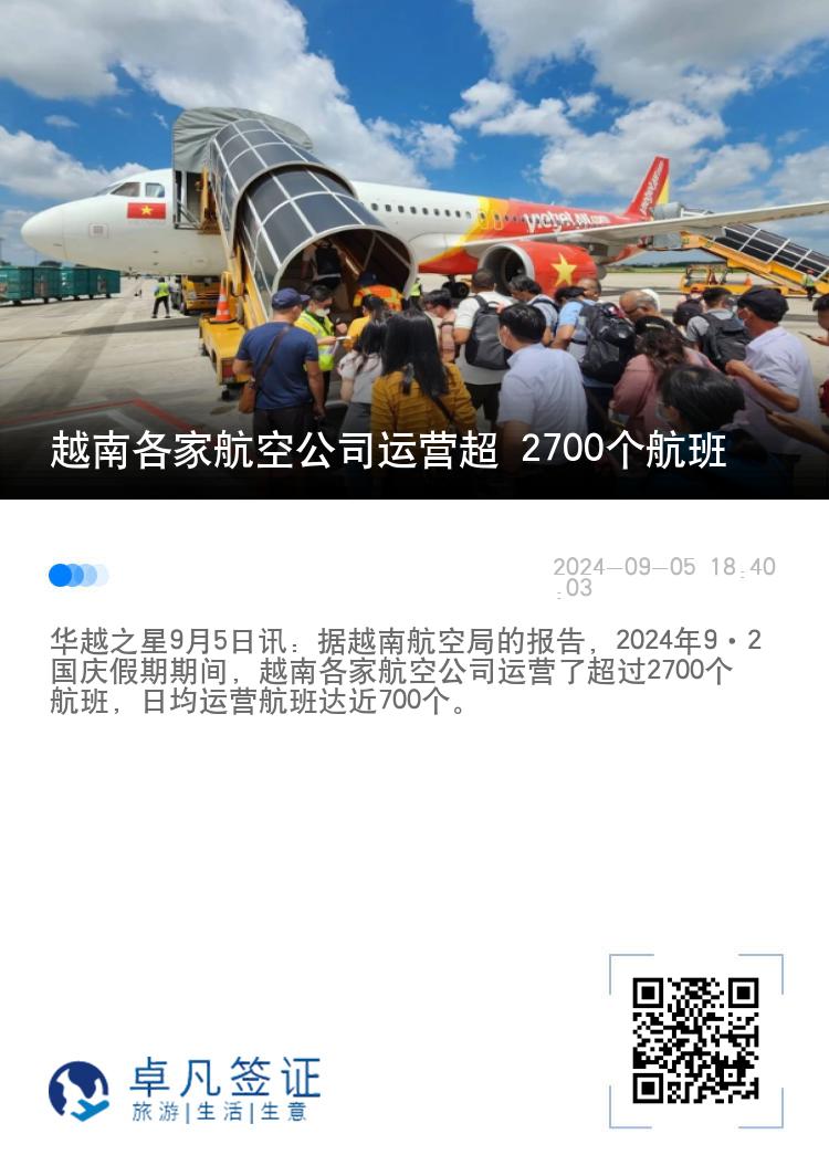 越南各家航空公司运营超 2700个航班