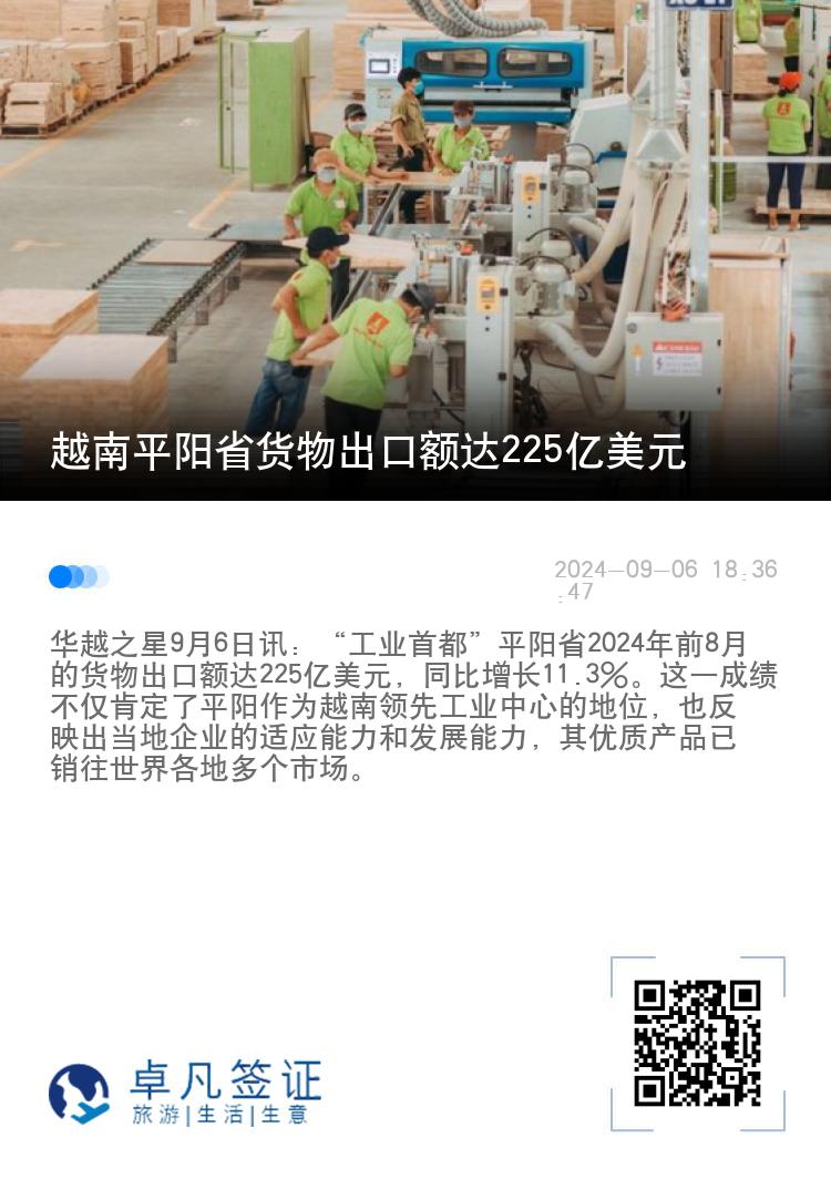 越南平阳省货物出口额达225亿美元