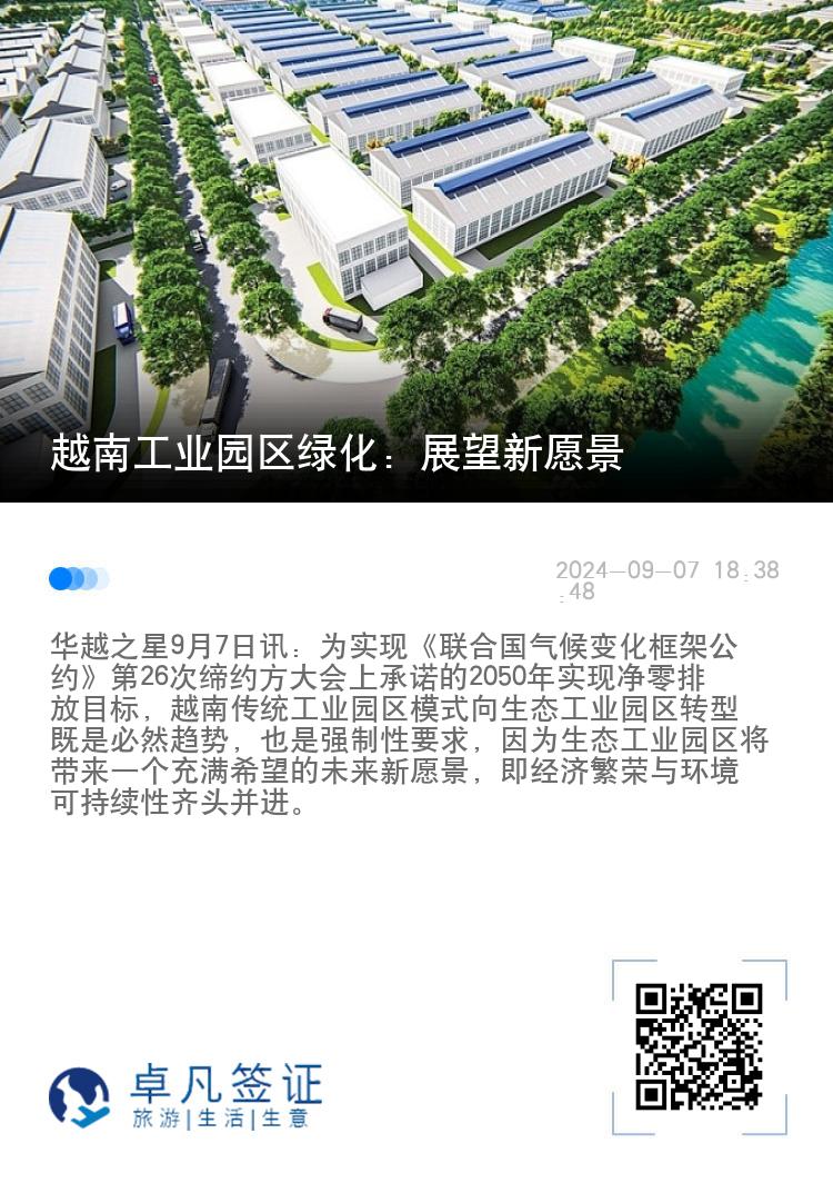 越南工业园区绿化：展望新愿景