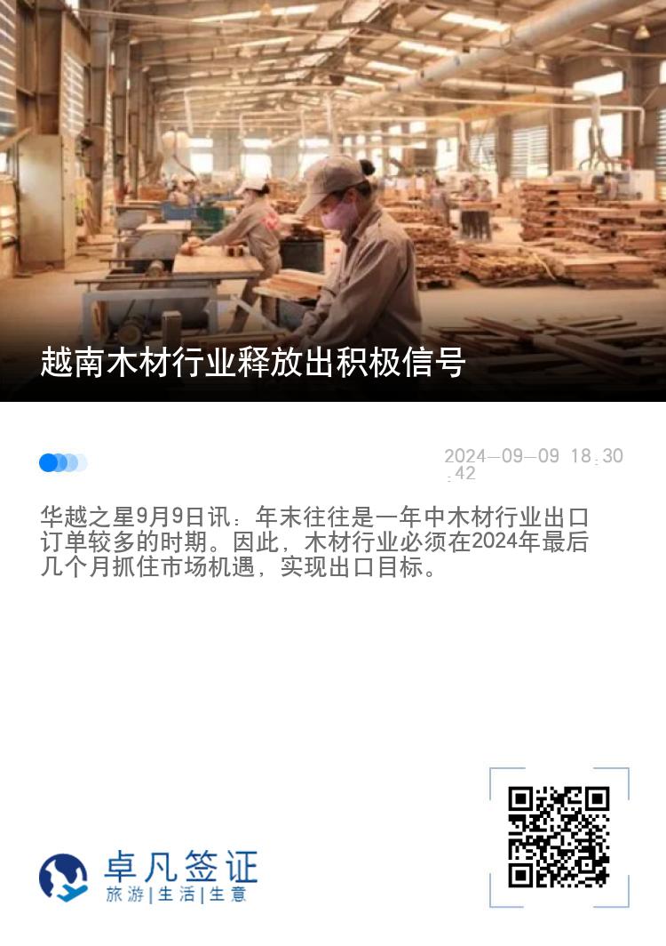 越南木材行业释放出积极信号