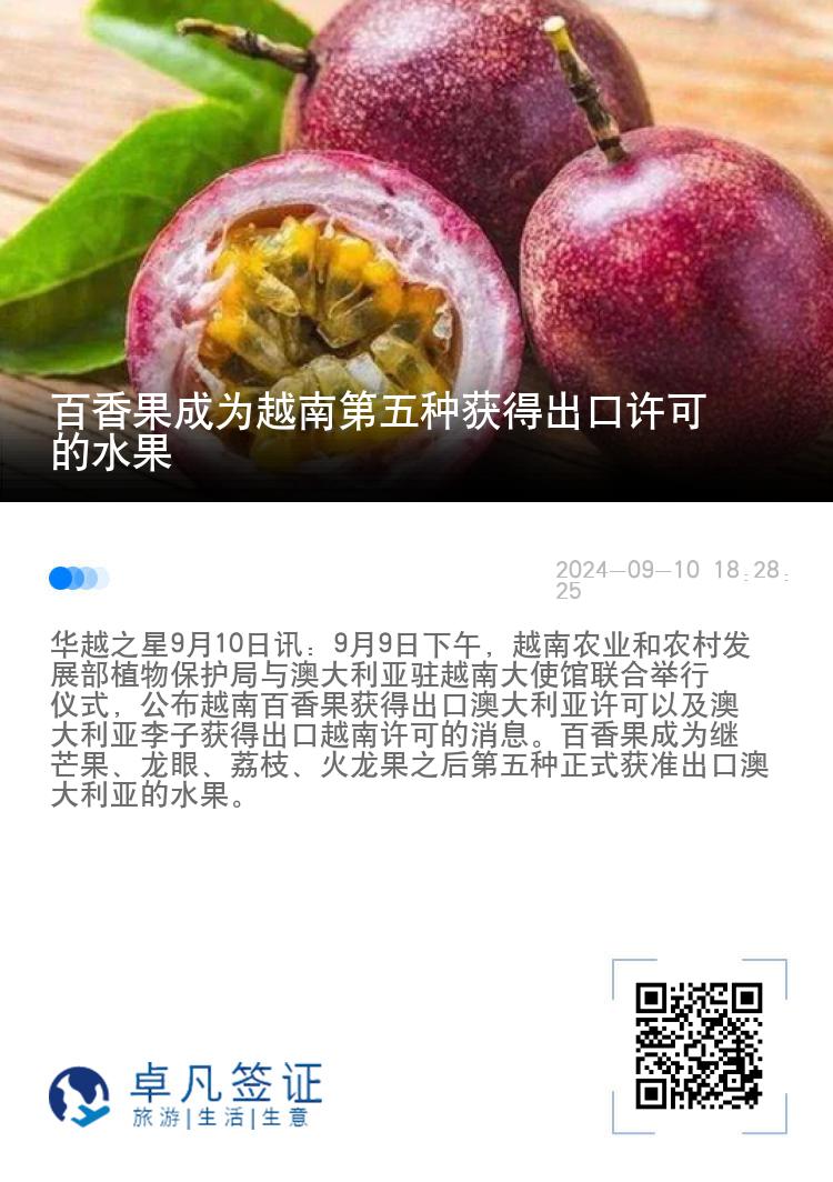 百香果成为越南第五种获得出口许可的水果