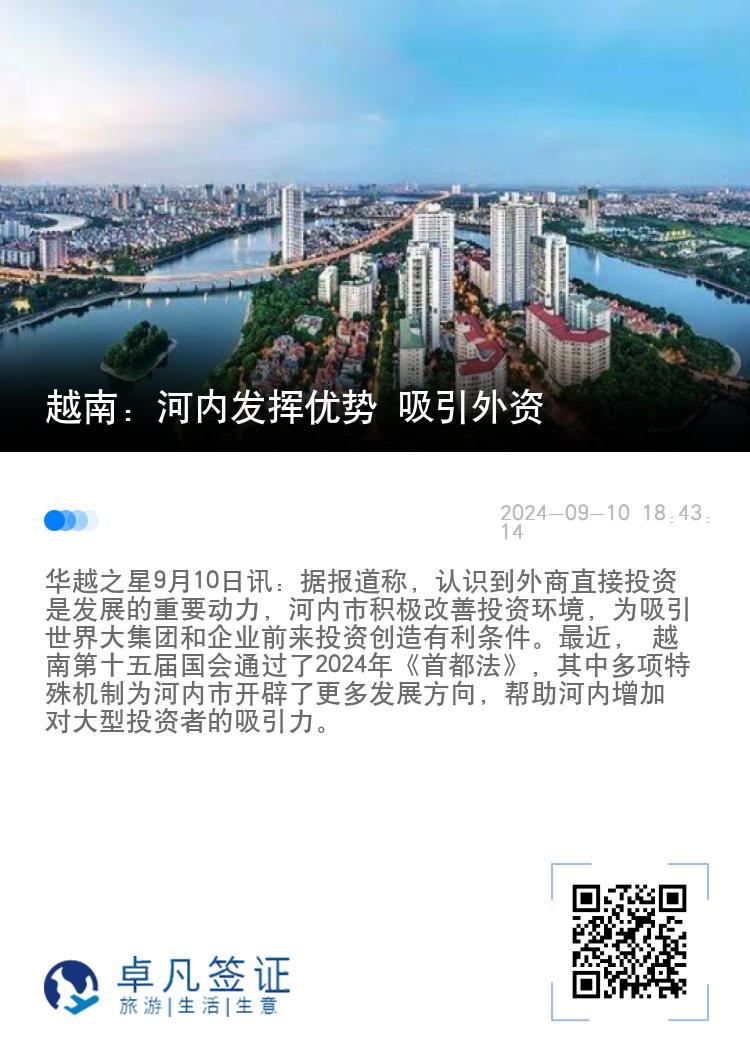 越南：河内发挥优势 吸引外资