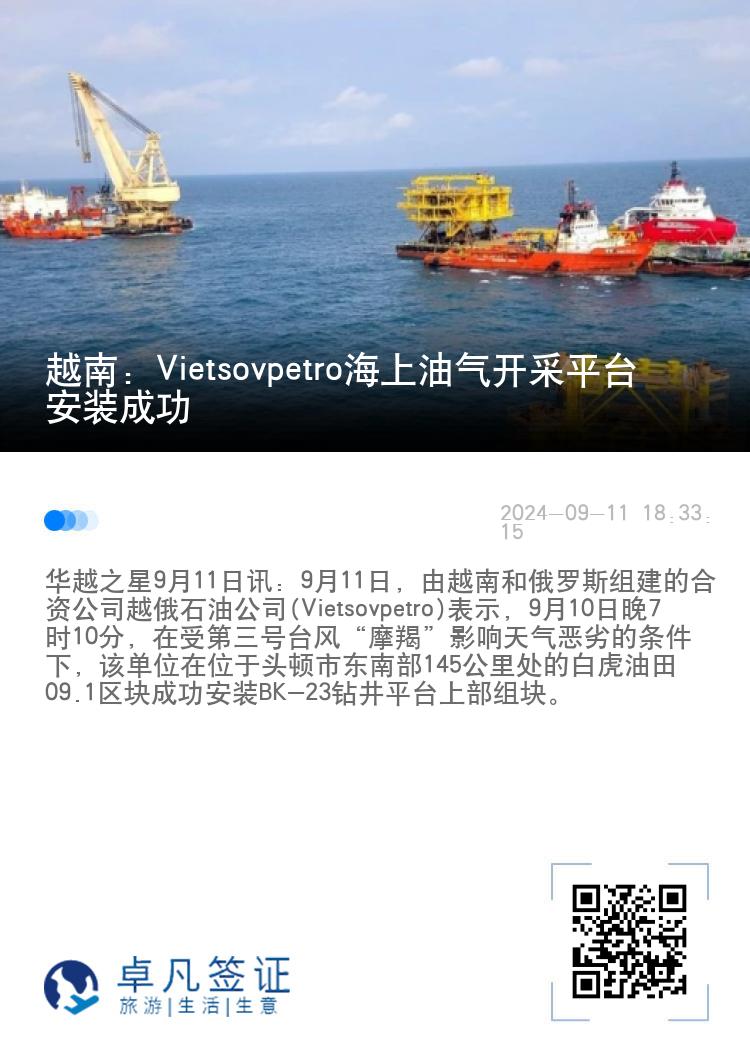 越南：Vietsovpetro海上油气开采平台安装成功