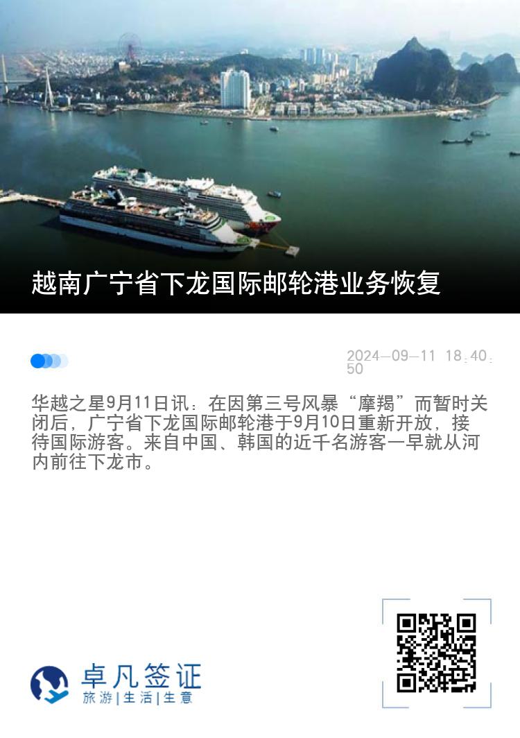 越南广宁省下龙国际邮轮港业务恢复