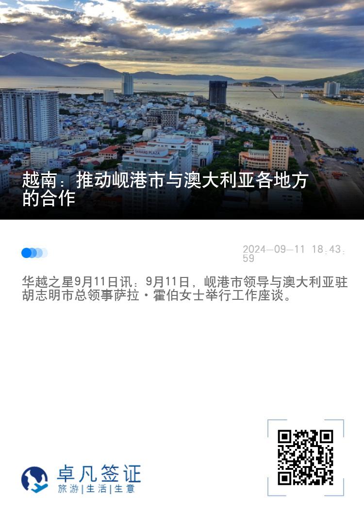 越南：推动岘港市与澳大利亚各地方的合作