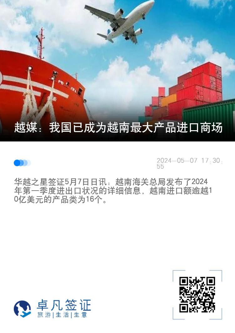 越媒：我国已成为越南最大产品进口商场