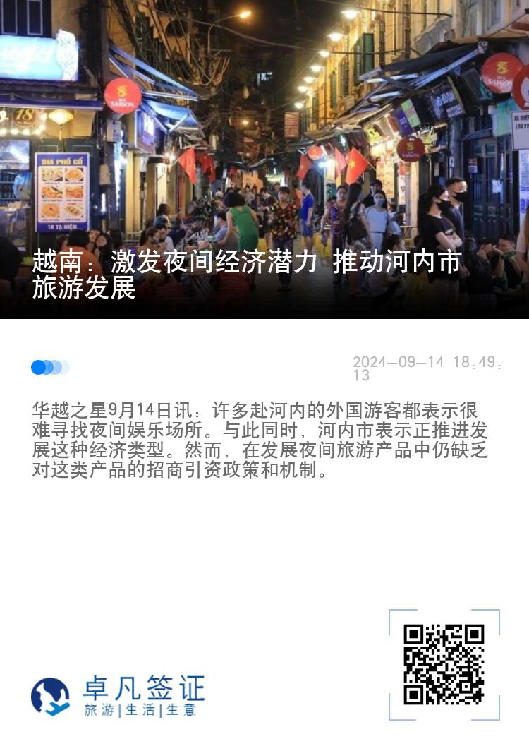 越南：激发夜间经济潜力 推动河内市旅游发展