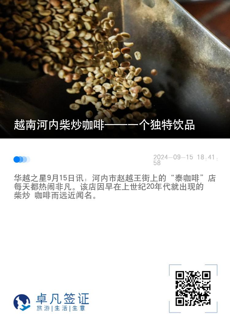 越南河内柴炒咖啡——一个独特饮品