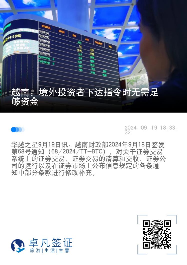 越南：境外投资者下达指令时无需足够资金