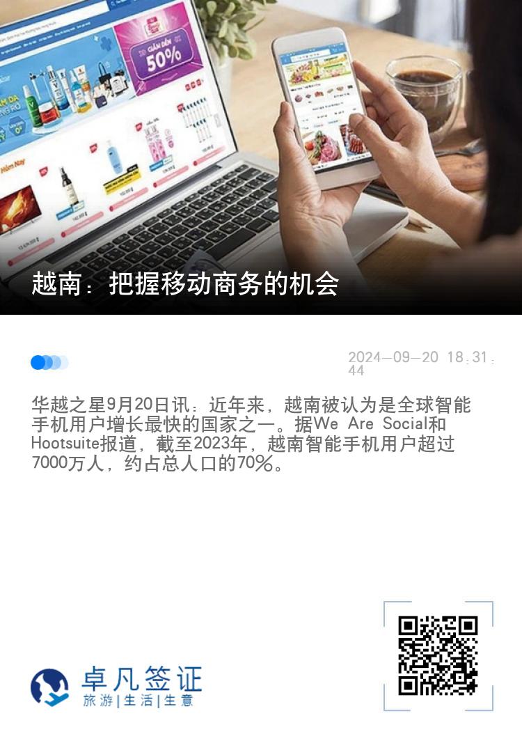 越南：把握移动商务的机会