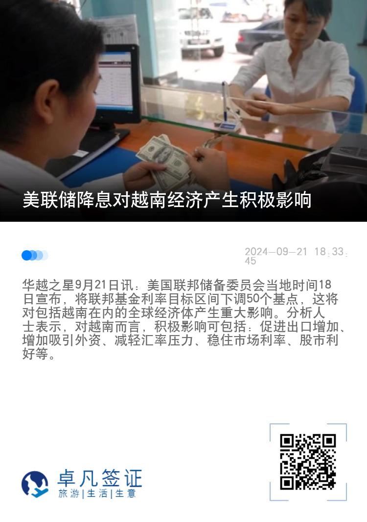 美联储降息对越南经济产生积极影响