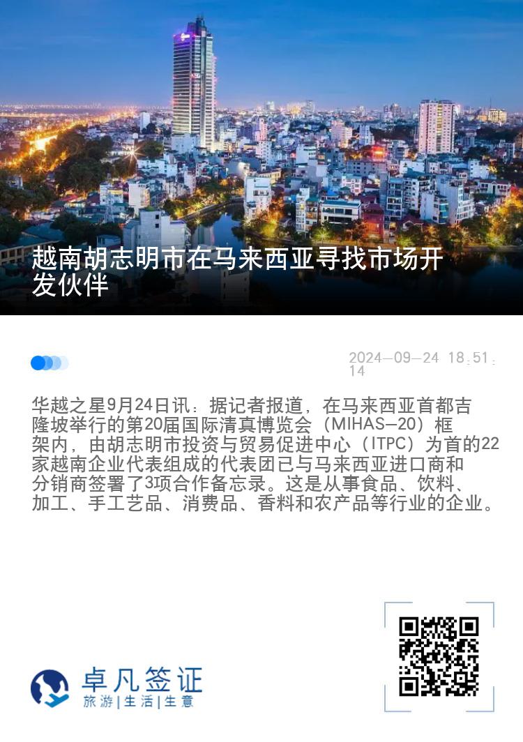 越南胡志明市在马来西亚寻找市场开发伙伴