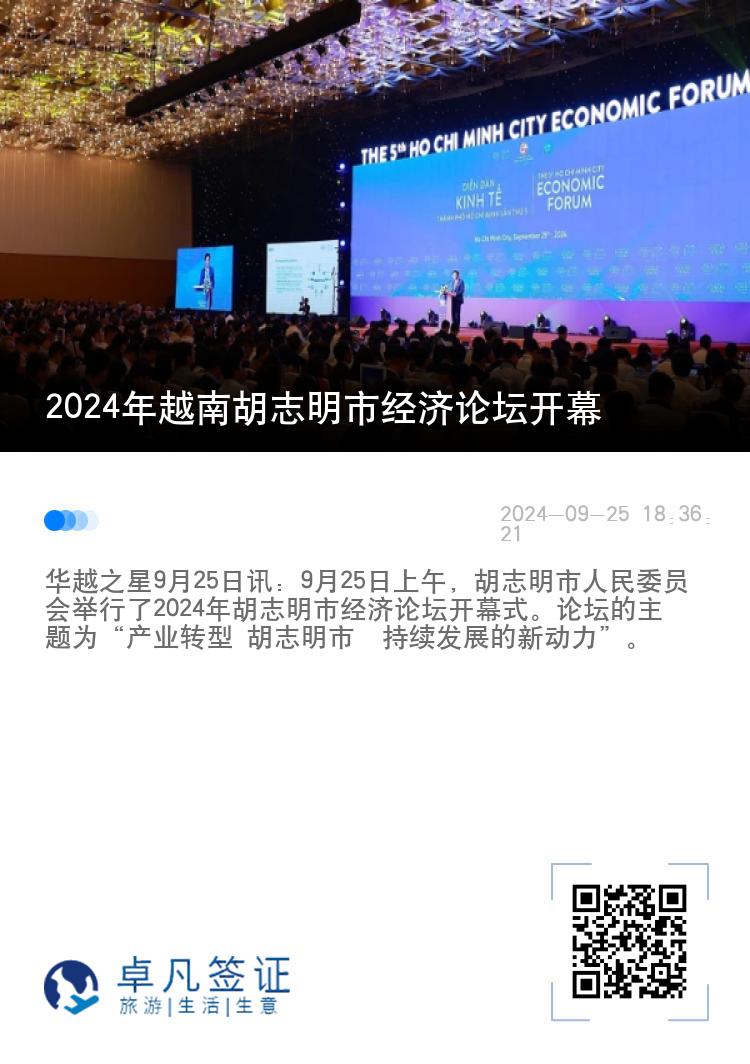 2024年越南胡志明市经济论坛开幕