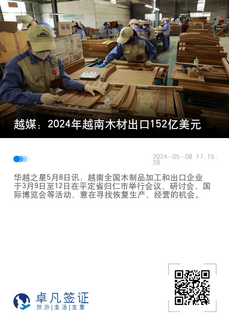 越媒：2024年越南木材出口152亿美元