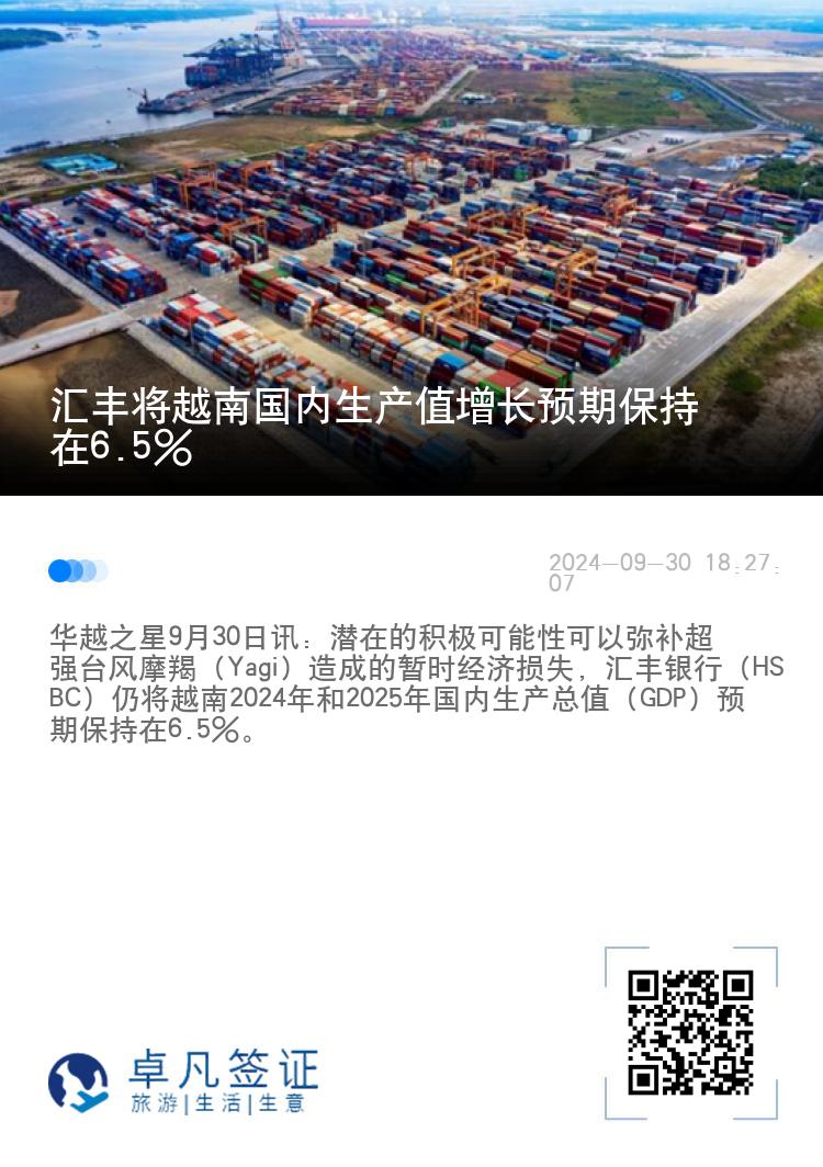 汇丰将越南国内生产值增长预期保持在6.5%