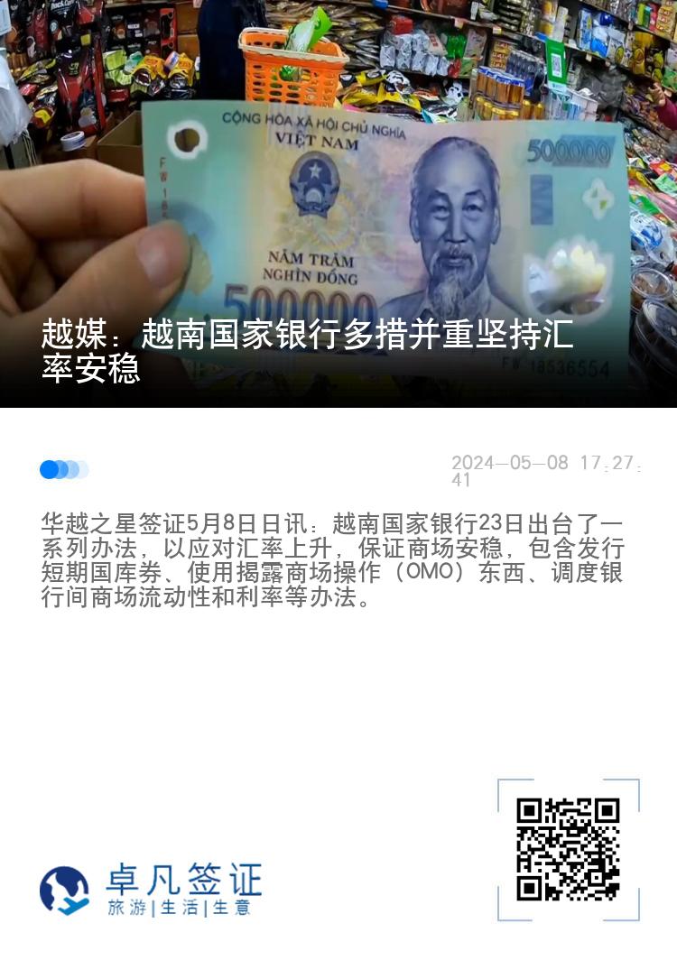 越媒：越南国家银行多措并重坚持汇率安稳