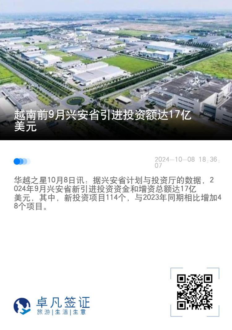 越南前9月兴安省引进投资额达17亿美元