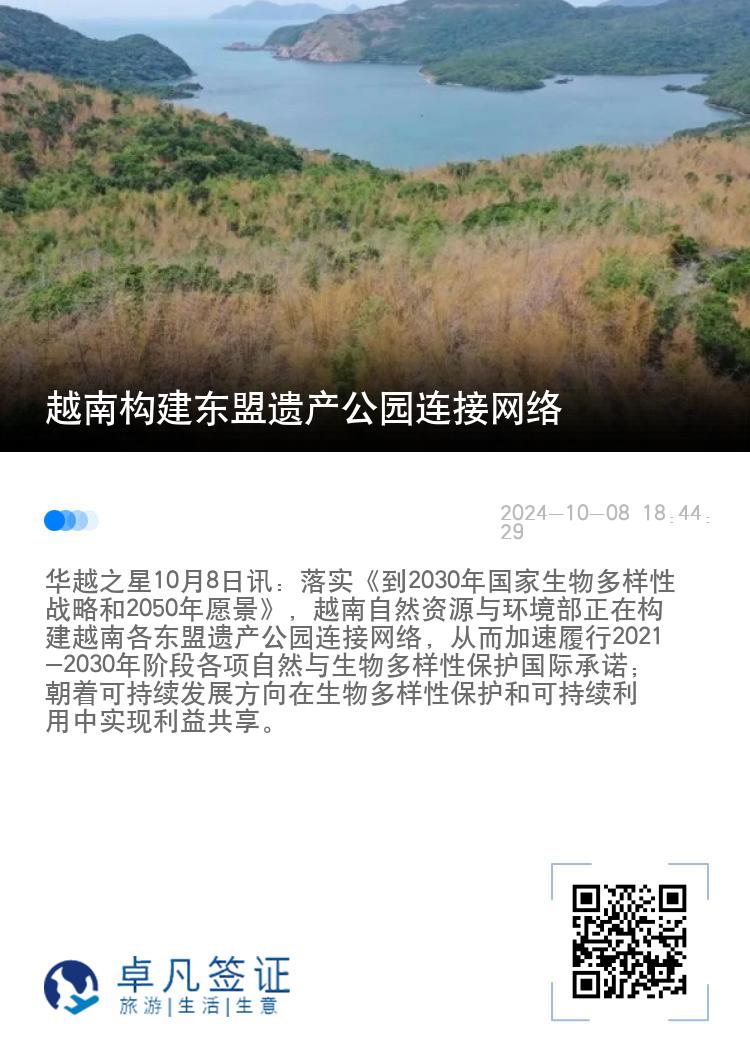 越南构建东盟遗产公园连接网络