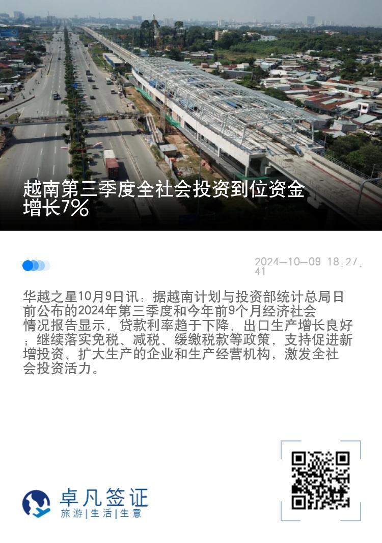 越南第三季度全社会投资到位资金增长7%