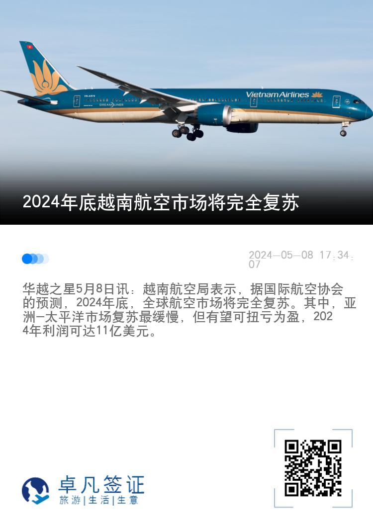 2024年底越南航空市场将完全复苏