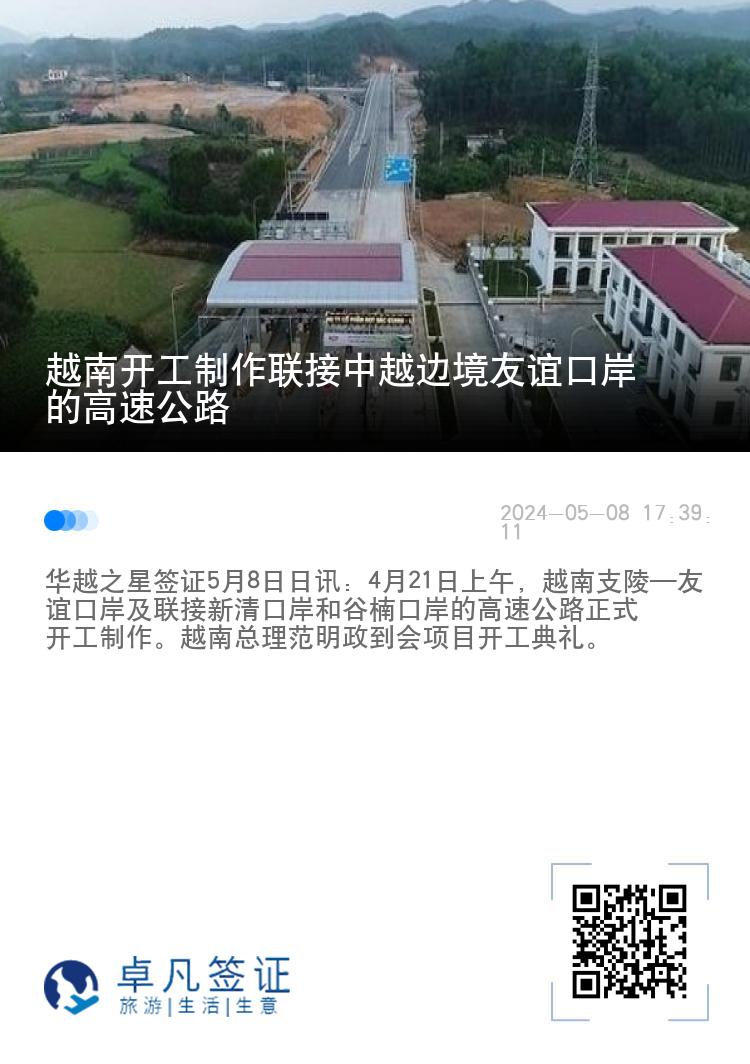 越南开工制作联接中越边境友谊口岸的高速公路