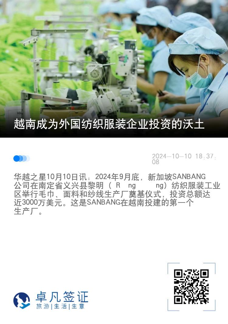 越南成为外国纺织服装企业投资的沃土