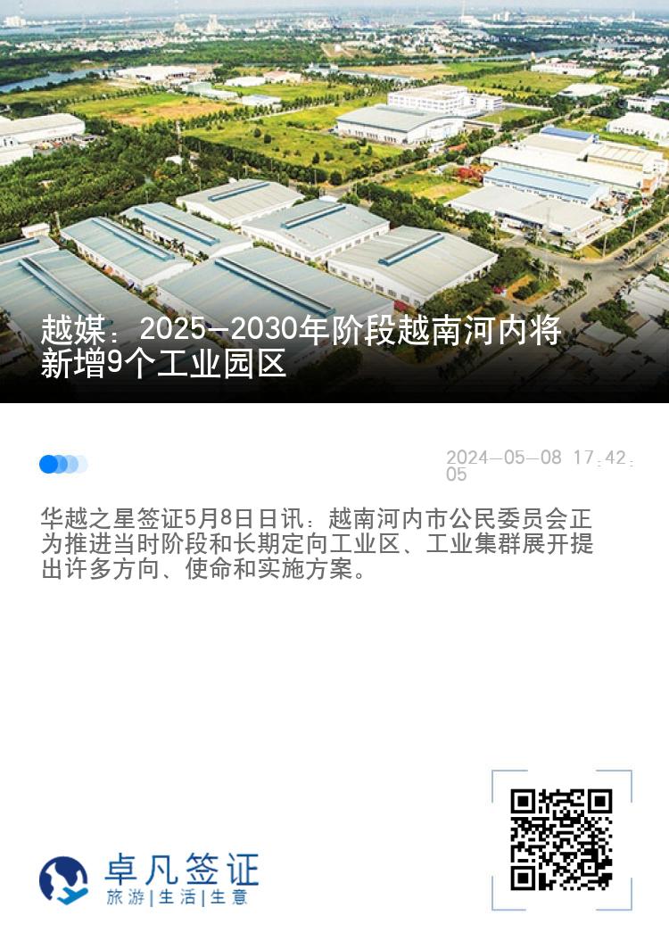 越媒：2025-2030年阶段越南河内将新增9个工业园区