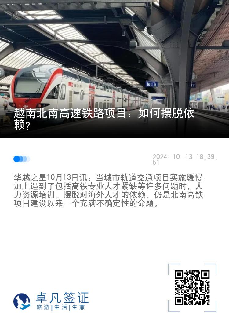 越南北南高速铁路项目：如何摆脱依赖？