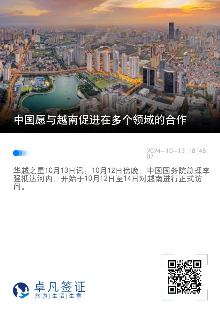 中国愿与越南促进在多个领域的合作