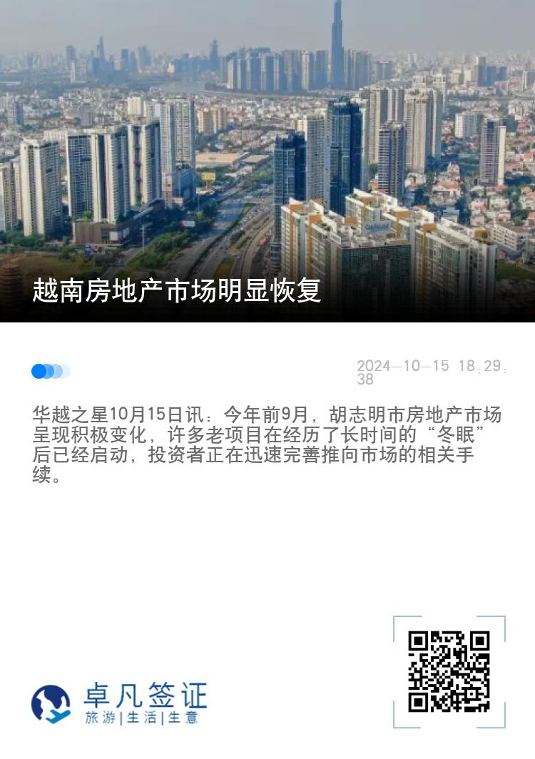 越南房地产市场明显恢复