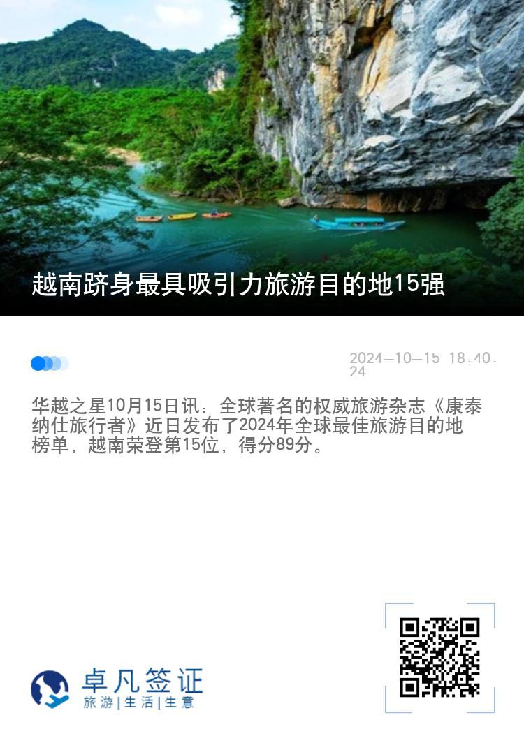 越南跻身最具吸引力旅游目的地15强