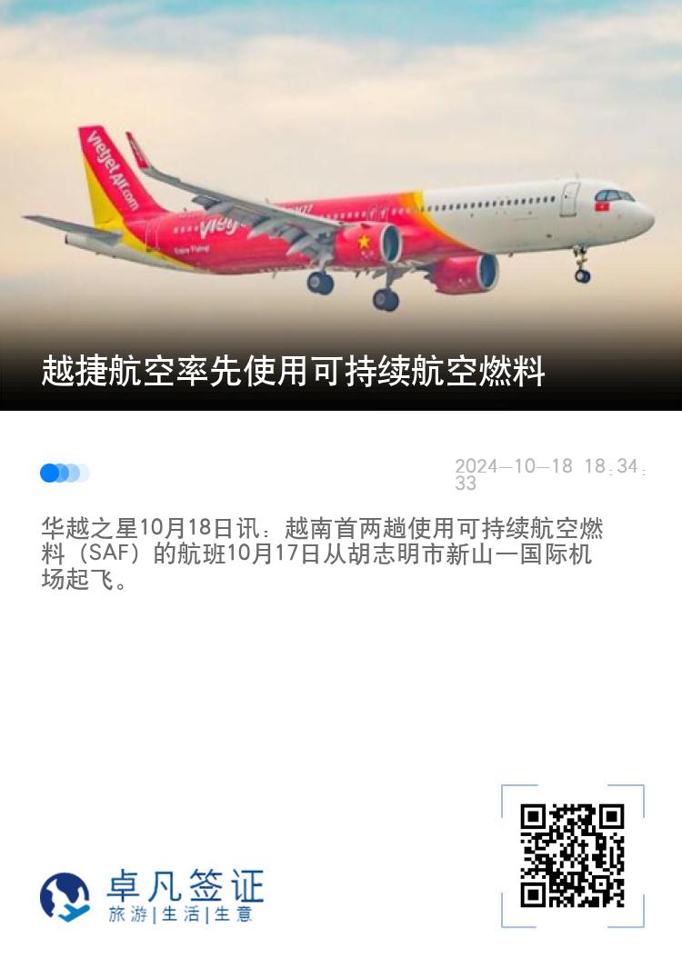 越捷航空率先使用可持续航空燃料