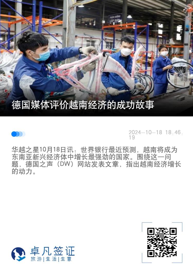 德国媒体评价越南经济的成功故事