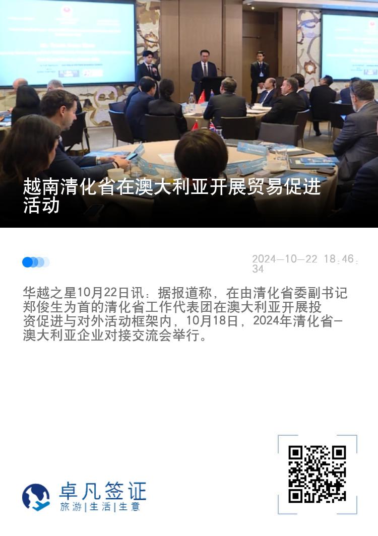 越南清化省在澳大利亚开展贸易促进活动