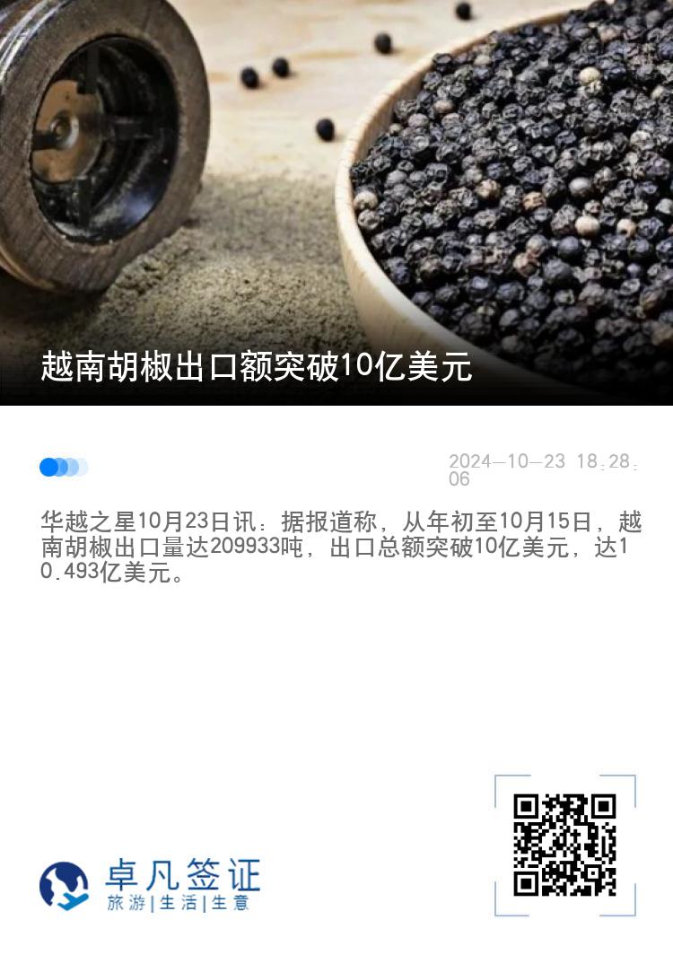 越南胡椒出口额突破10亿美元