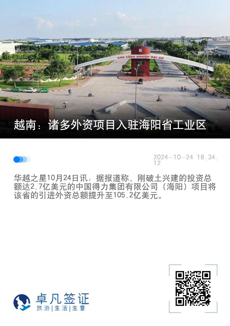 越南：诸多外资项目入驻海阳省工业区