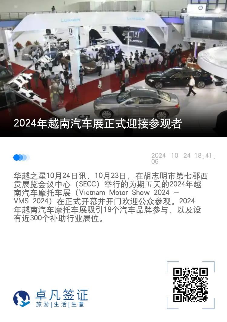 2024年越南汽车展正式迎接参观者