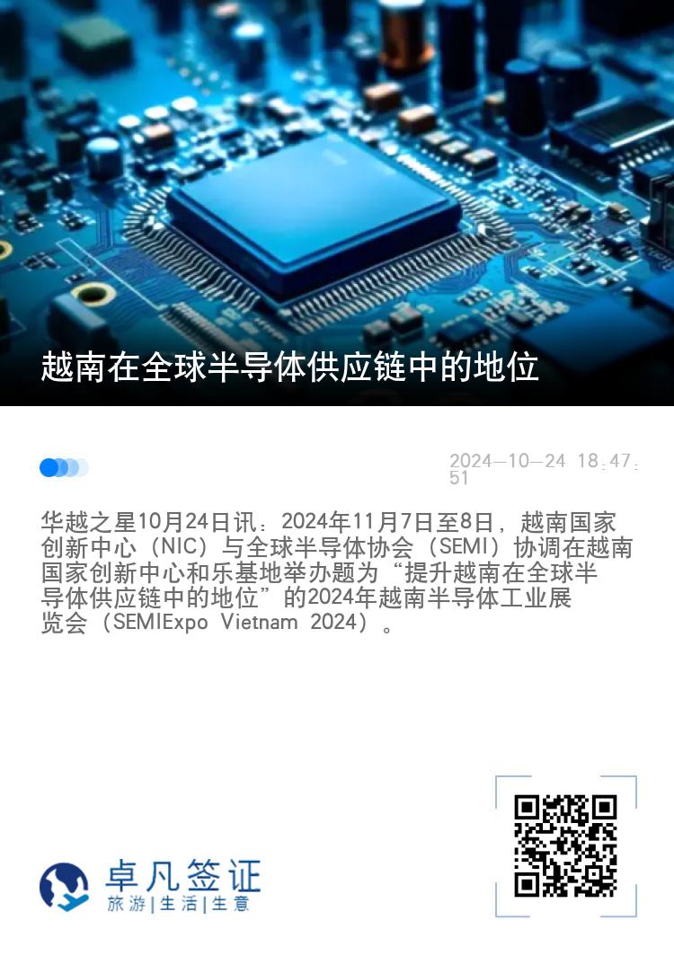 越南在全球半导体供应链中的地位